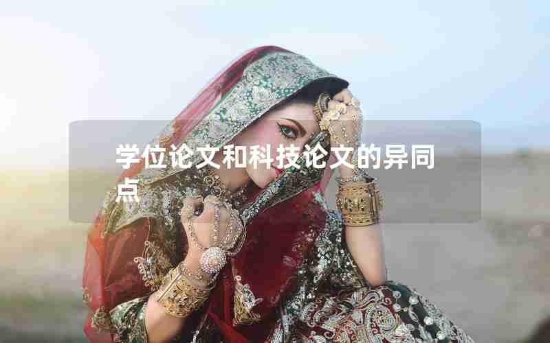 学位论文和科技论文的异同点 学位论文和科技论文的异同点