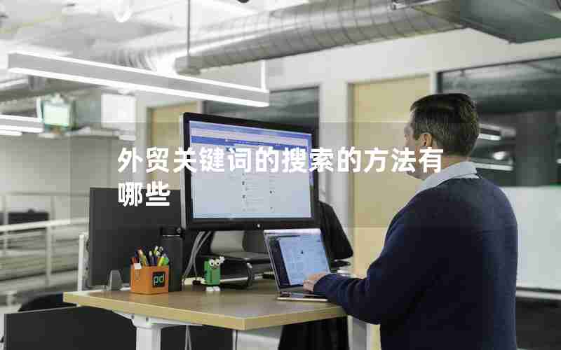 外贸关键词的搜索的方法有哪些