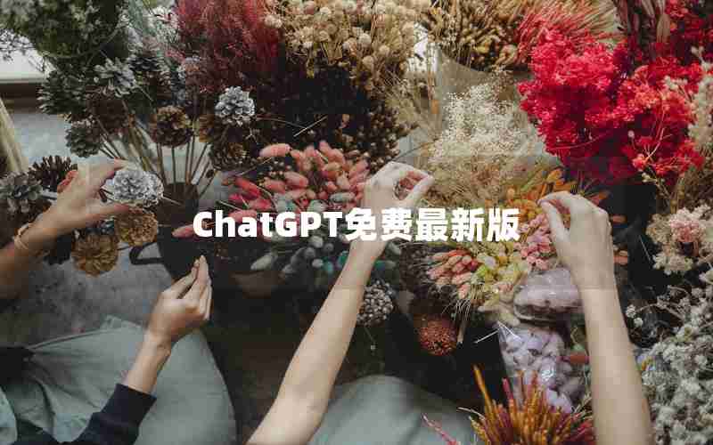 ChatGPT免费最新版 ChatGPT免费最新版