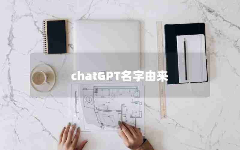 chatGPT名字由来 chatGPT名字由来