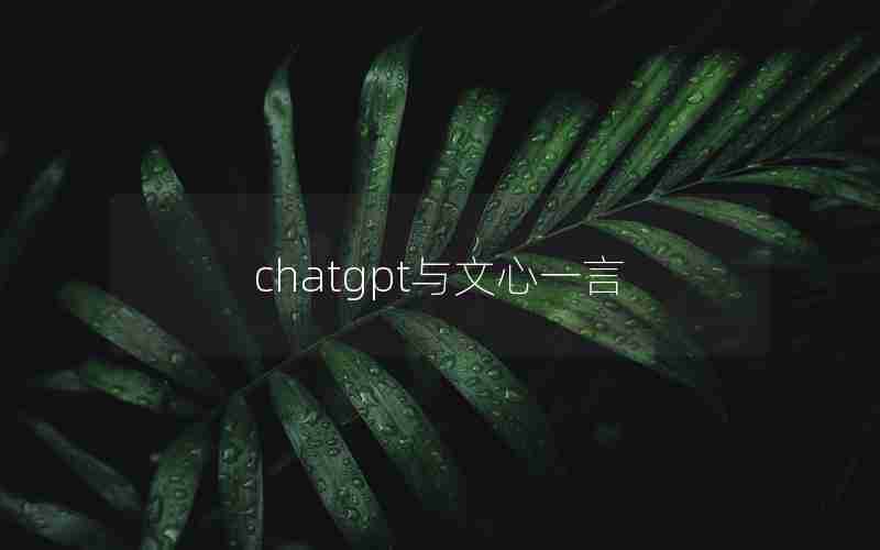 chatgpt与文心一言