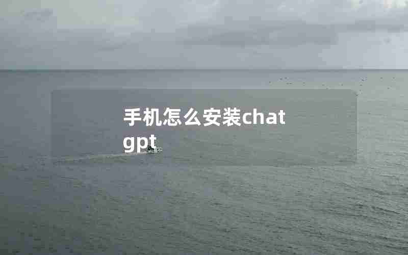 手机怎么安装chat gpt