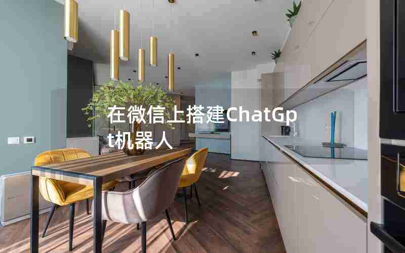 在微信上搭建ChatGpt机器人