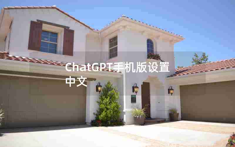 ChatGPT手机版设置中文