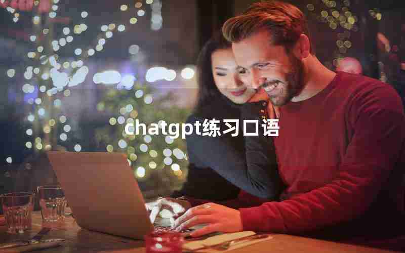 chatgpt练习口语 chatgpt练习口语