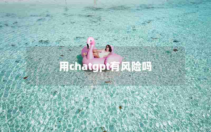 用chatgpt有风险吗