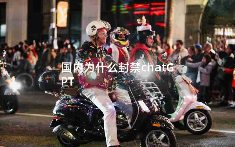 国内为什么封禁chatGPT