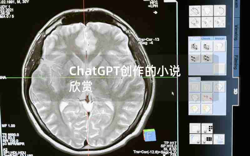 ChatGPT创作的小说欣赏
