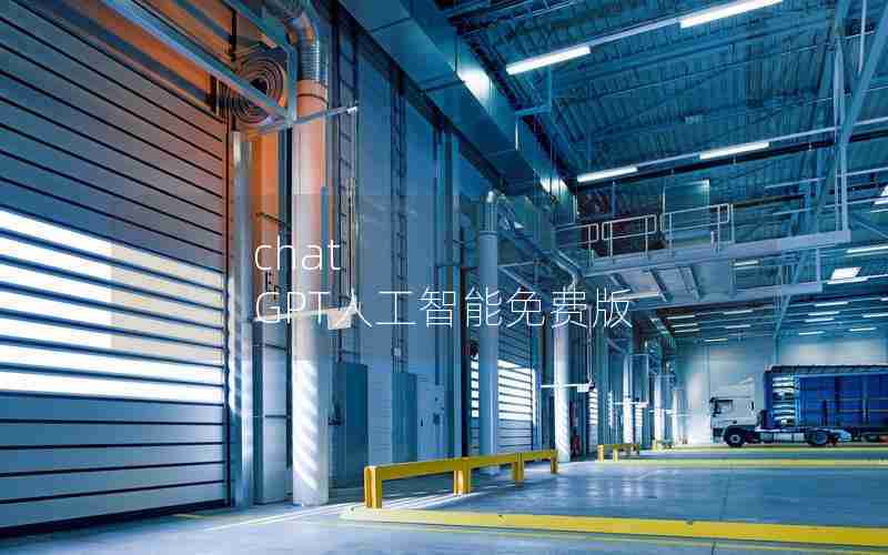 chat GPT人工智能免费版