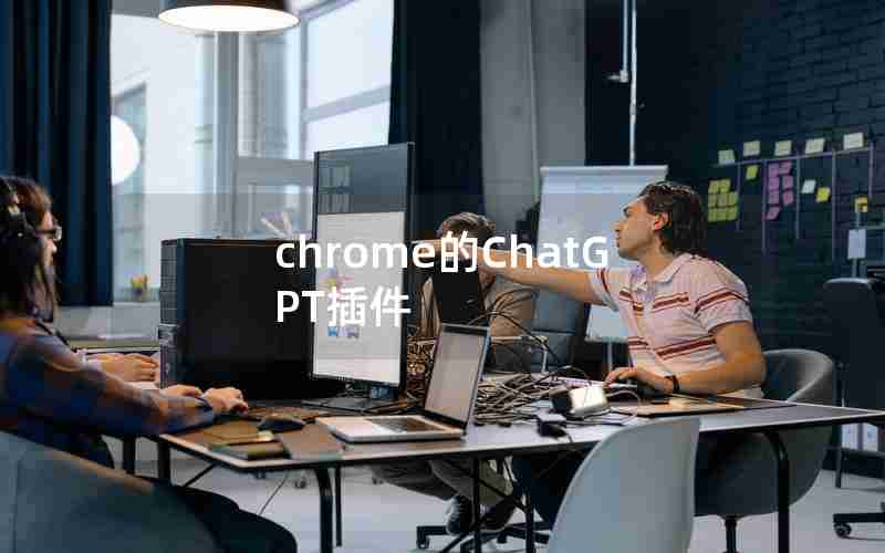 chrome的ChatGPT插件 chrome的ChatGPT插件