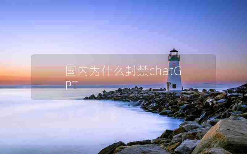 国内为什么封禁chatGPT