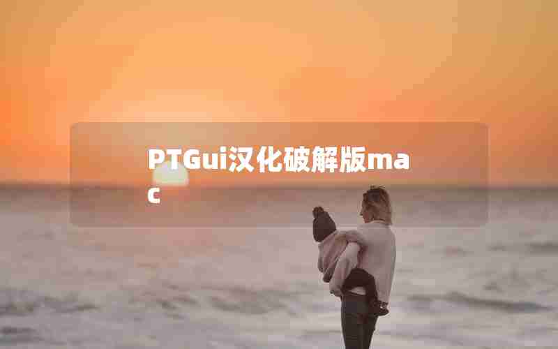 PTGui汉化破解版mac PTGui汉化破解版mac