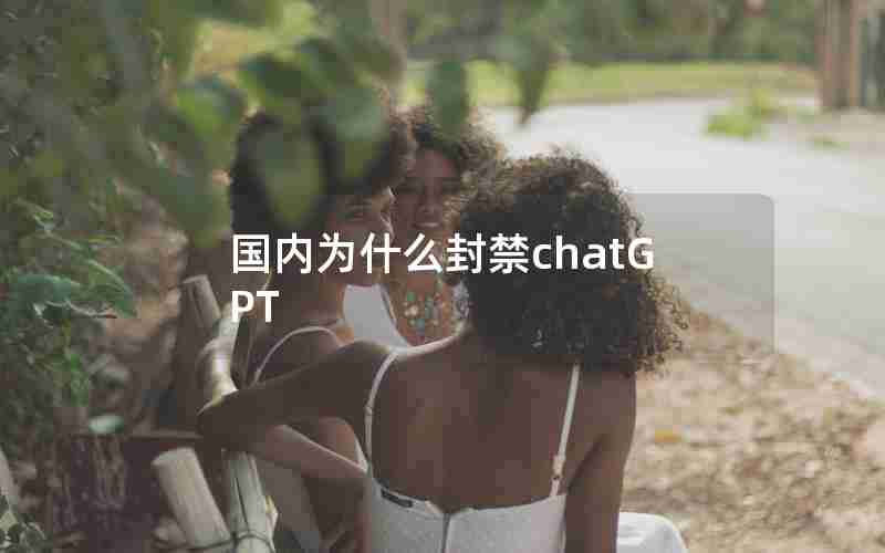 国内为什么封禁chatGPT