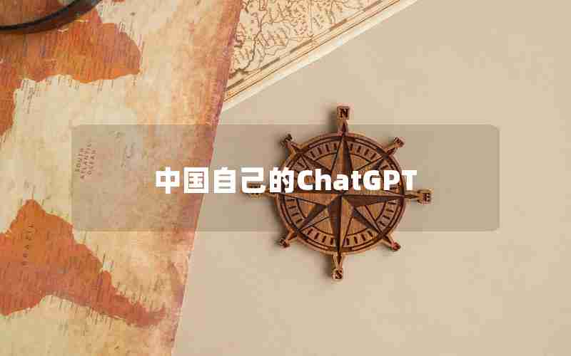 中国自己的ChatGPT 中国自己的ChatGPT