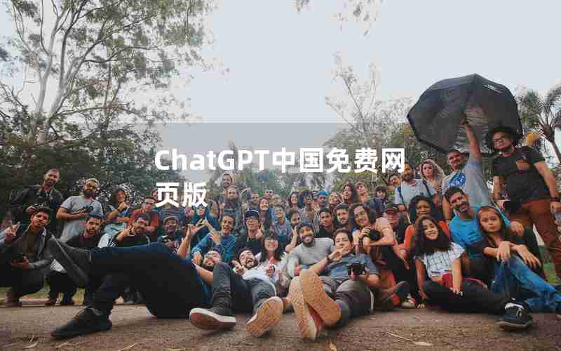 ChatGPT中国免费网页版