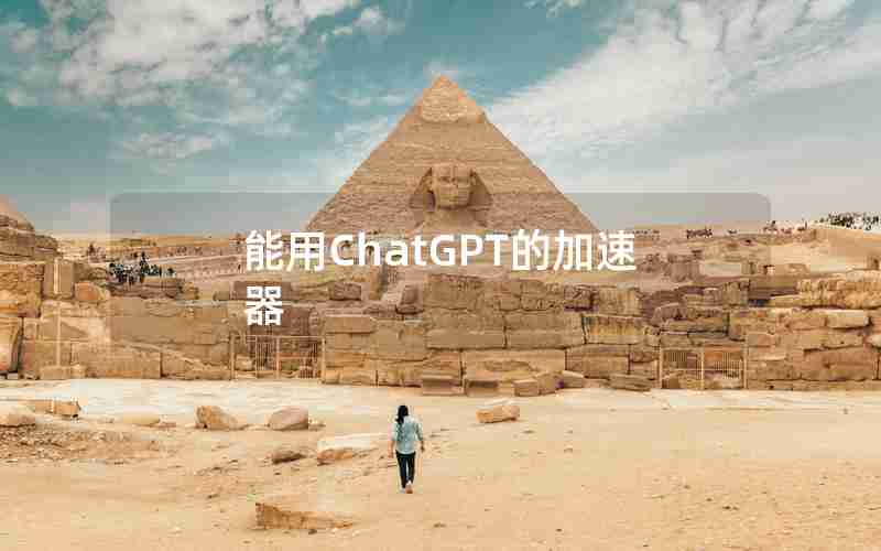 能用ChatGPT的加速器