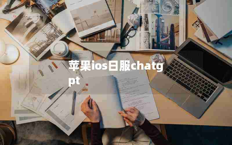苹果ios日服chatgpt