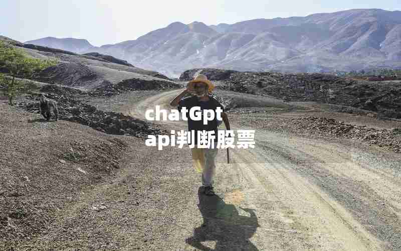 chatGpt api判断股票