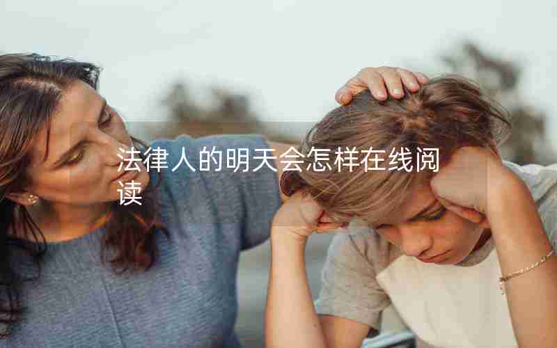 法律人的明天会怎样在线阅读 法律人的明天会怎样在线阅读