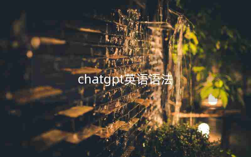 chatgpt英语语法 chatgpt英语语法