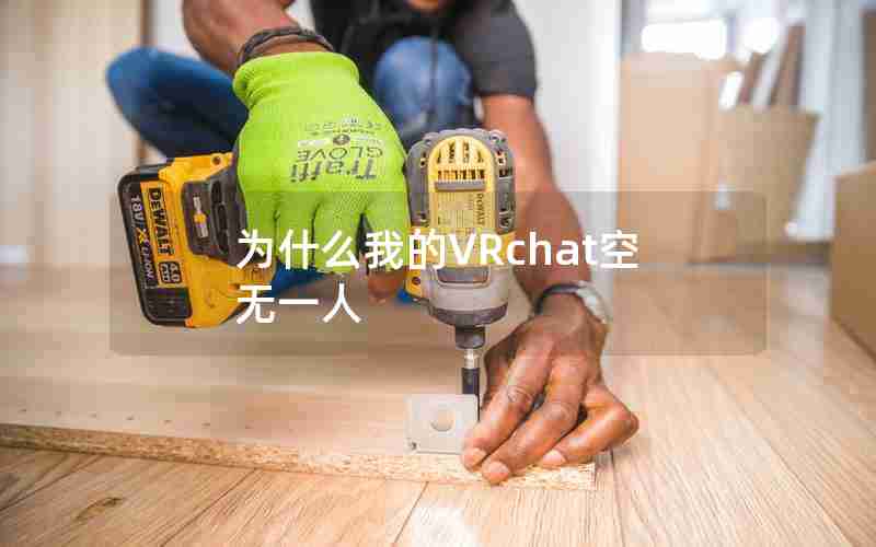 为什么我的VRchat空无一人 为什么我的VRchat空无一人