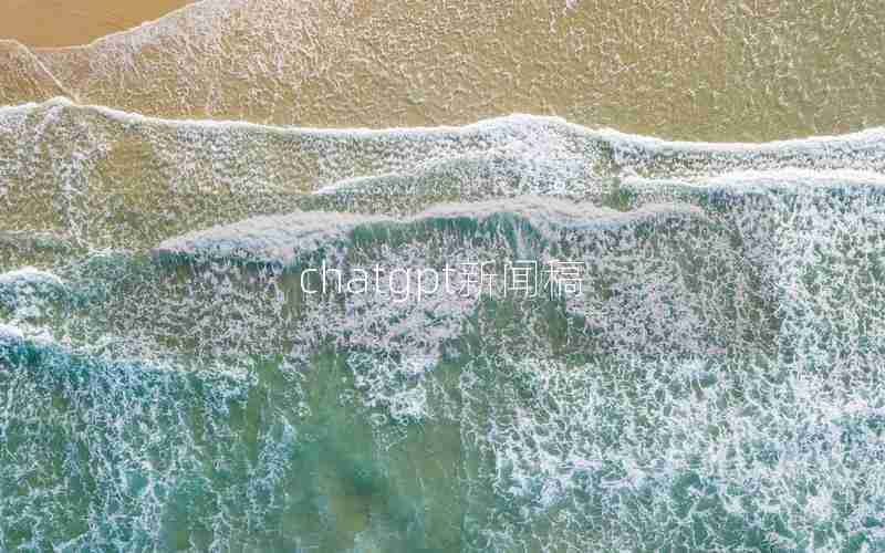 chatgpt新闻稿