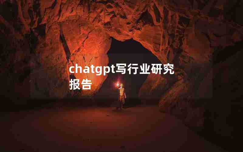 chatgpt写行业研究报告 chatgpt写行业研究报告