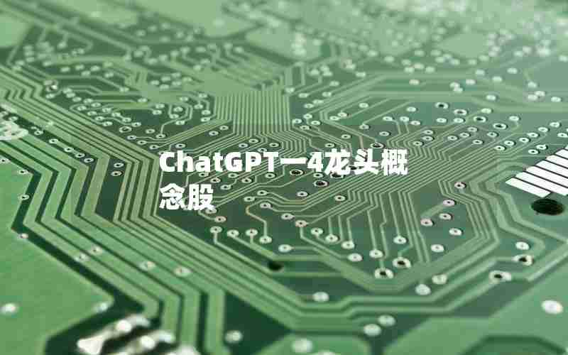 ChatGPT一4龙头概念股
