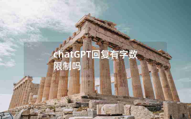 chatGPT回复有字数限制吗