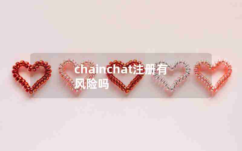 chainchat注册有风险吗