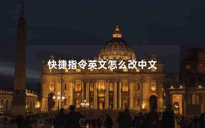 快捷指令英文怎么改中文