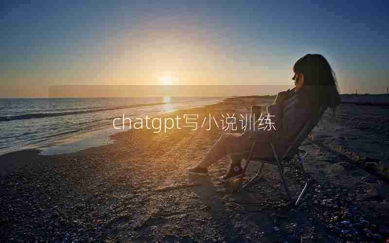 chatgpt写小说训练