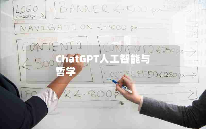 ChatGPT人工智能与哲学 ChatGPT人工智能与哲学