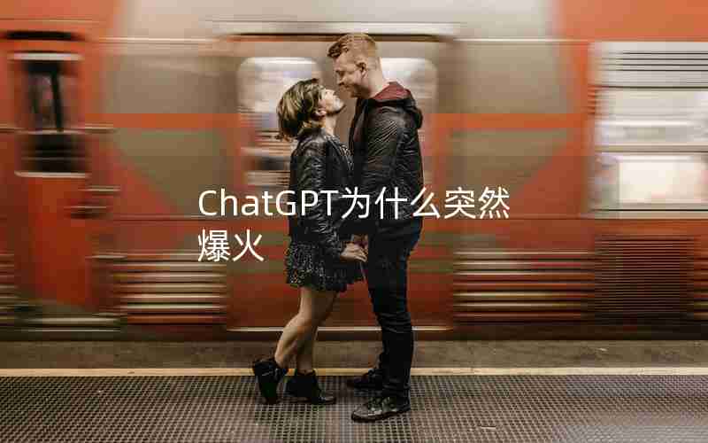 ChatGPT为什么突然爆火 ChatGPT为什么突然爆火