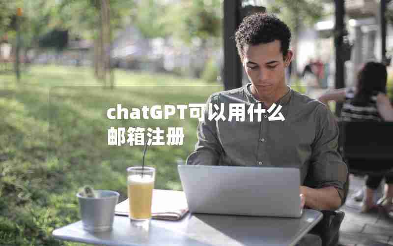 chatGPT可以用什么邮箱注册