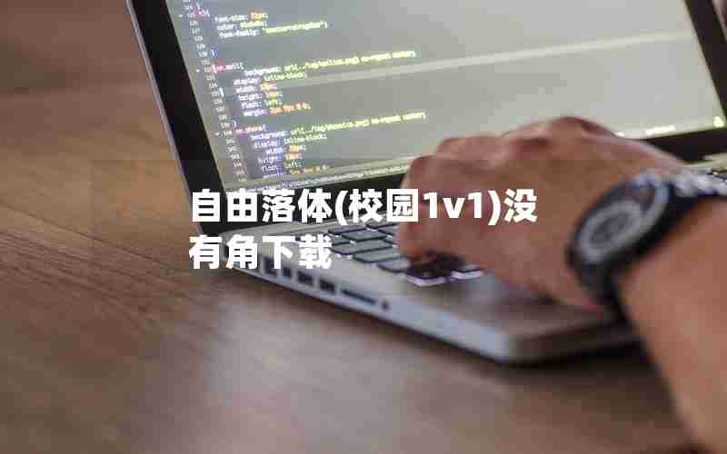 自由落体(校园1v1)没有角下载