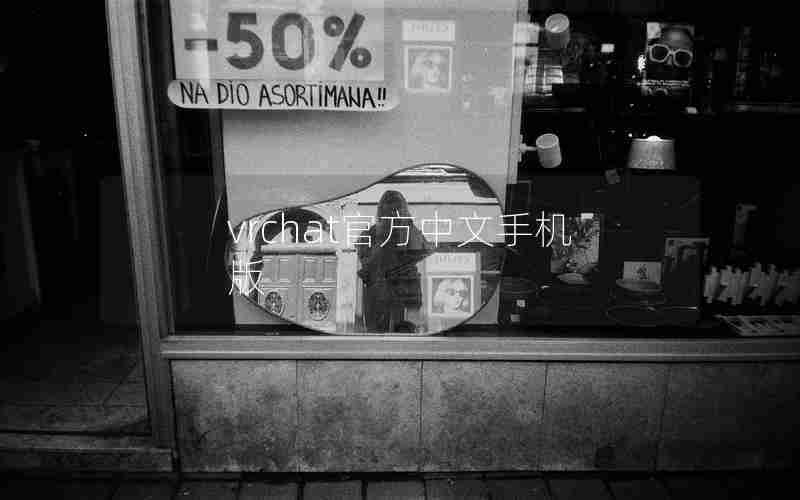 vrchat官方中文手机版 vrchat官方中文手机版