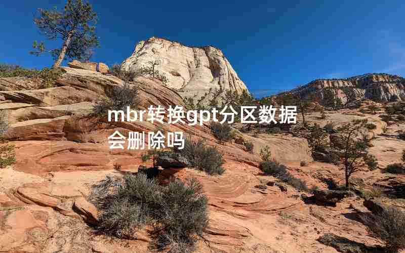 mbr转换gpt分区数据会删除吗