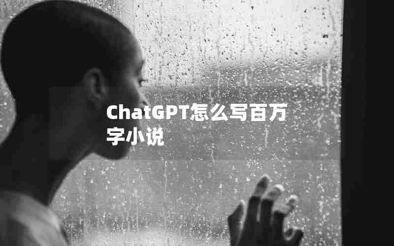 ChatGPT怎么写百万字小说 ChatGPT怎么写百万字小说