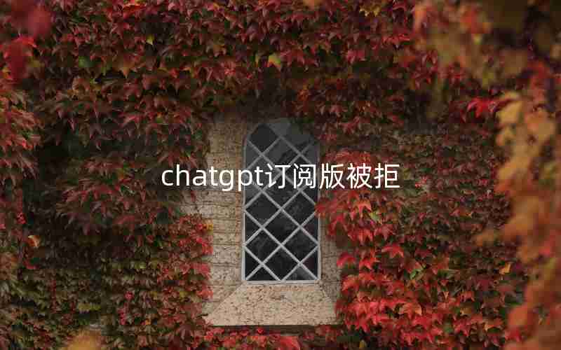 chatgpt订阅版被拒