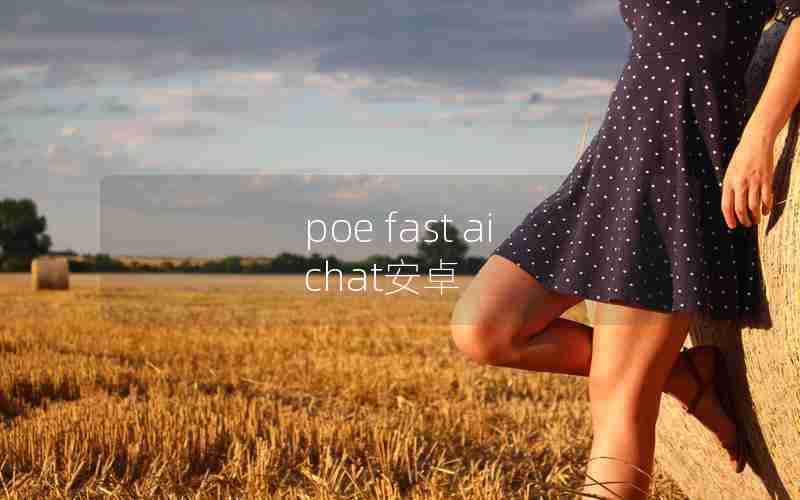 poe fast ai chat安卓 poe fast ai chat安卓
