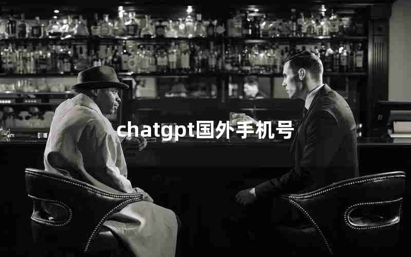 chatgpt国外手机号 chatgpt国外手机号