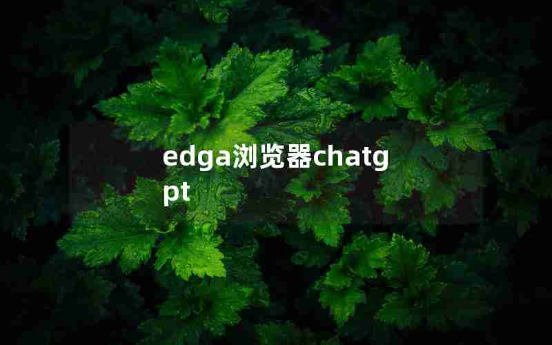 edga浏览器chatgpt