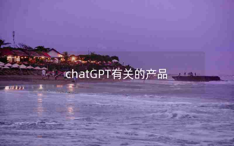 chatGPT有关的产品