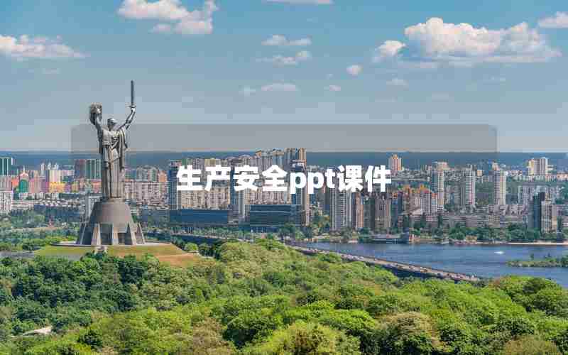 生产安全ppt课件