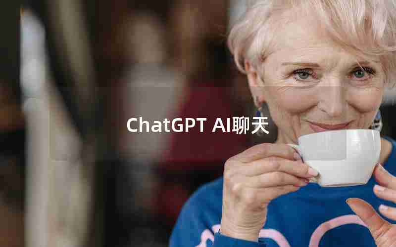 ChatGPT AI聊天 ChatGPT AI聊天