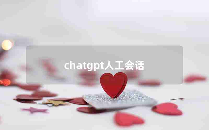 chatgpt人工会话