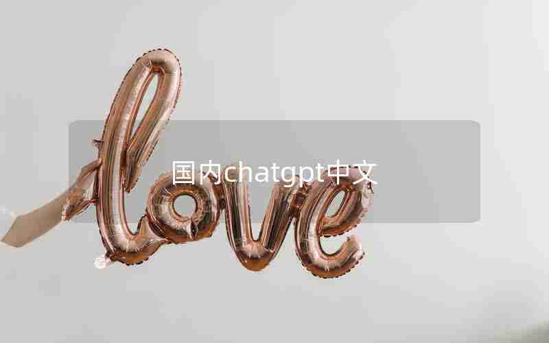 国内chatgpt中文 国内chatgpt中文
