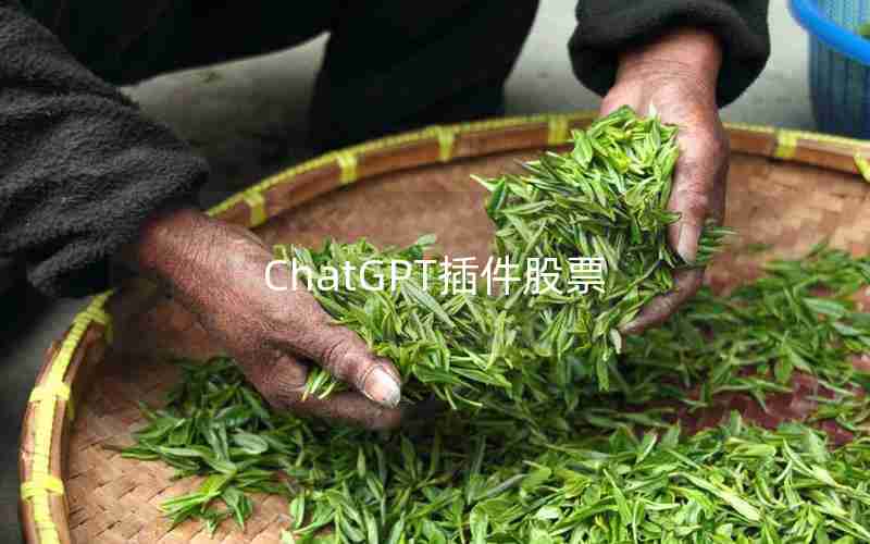 ChatGPT插件股票 ChatGPT插件股票