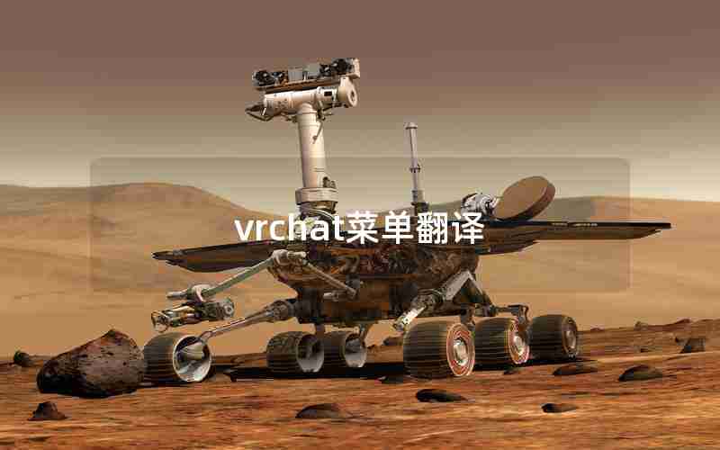 vrchat菜单翻译 vrchat菜单翻译